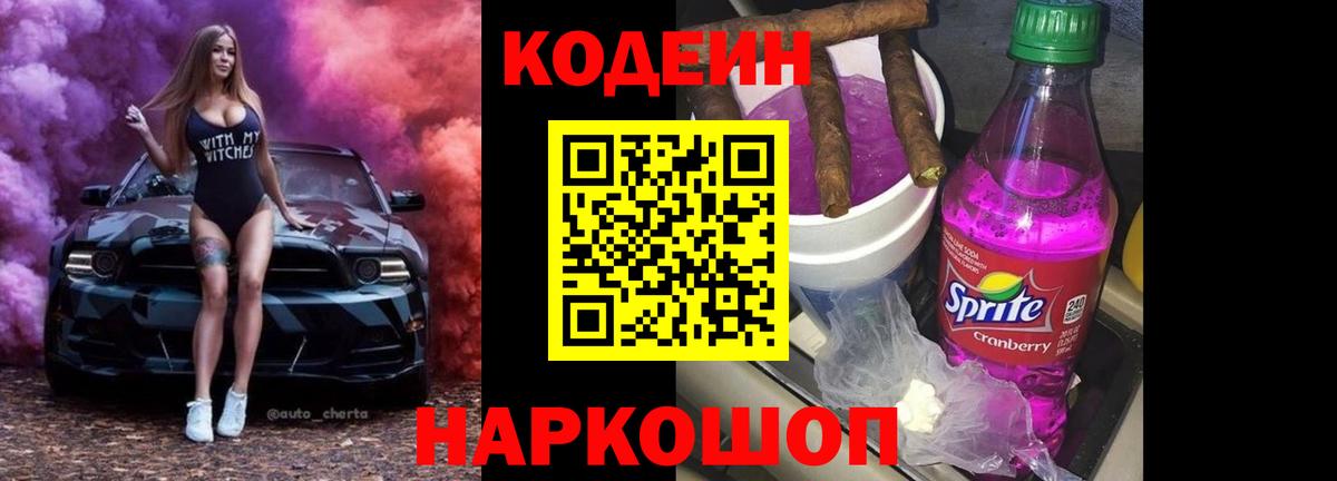 Codein напиток Lean (лин) Зерноград